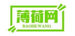 薄荷网-薄荷资讯网