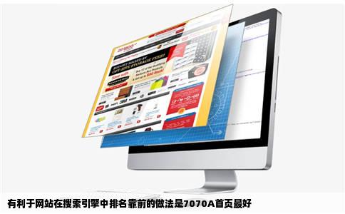 有利于网站在搜索引擎中排名靠前的做法是7070A首页最好