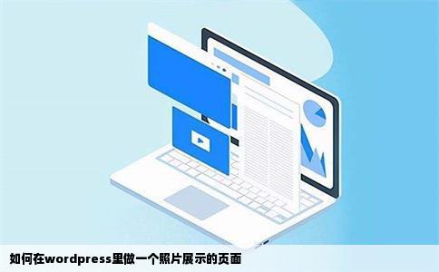 如何在wordpress里做一个照片展示的页面