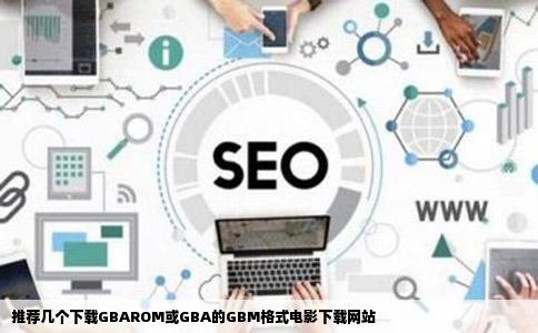 推荐几个下载GBAROM或GBA的GBM格式电影下载网站