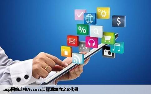 asp网站连接Access步骤添加自定义代码