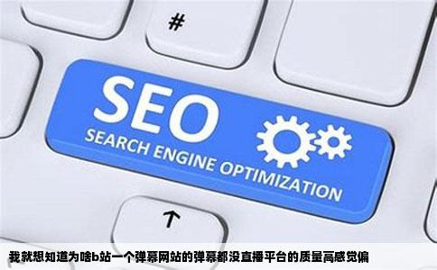 我就想知道为啥b站一个弹幕网站的弹幕都没直播平台的质量高感觉偏