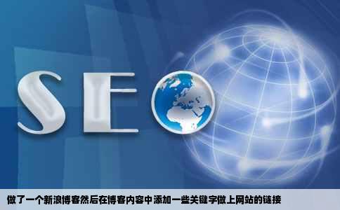 做了一个新浪博客然后在博客内容中添加一些关键字做上网站的链接