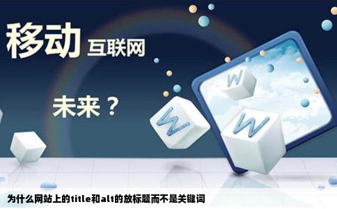 为什么网站上的title和alt的放标题而不是关键词