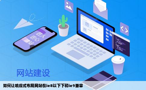 如何让响应式布局网站在ie8以下下和ie9兼容