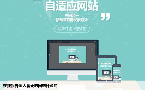 在线跟外国人聊天的网站什么的