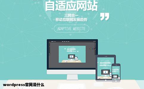 wordpress官网是什么