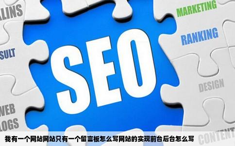 我有一个网站网站只有一个留言板怎么写网站的实现前台后台怎么写