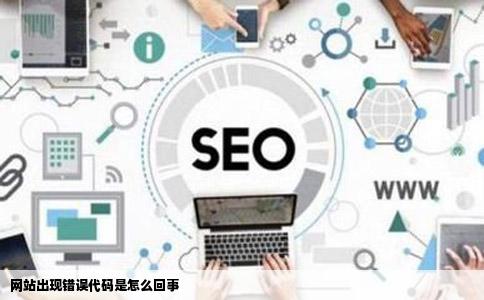 网站出现错误代码是怎么回事