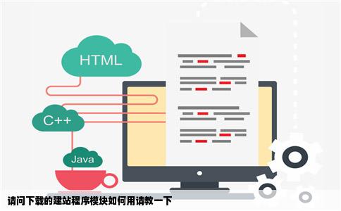 请问下载的建站程序模块如何用请教一下
