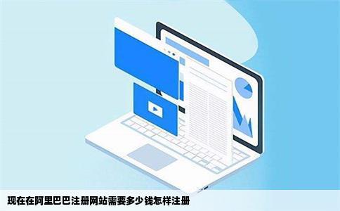 现在在阿里巴巴注册网站需要多少钱怎样注册