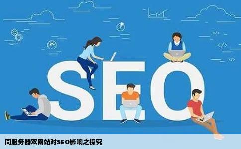同服务器双网站对SEO影响之探究