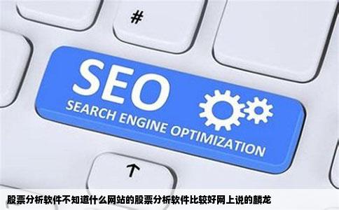 股票分析软件不知道什么网站的股票分析软件比较好网上说的麟龙