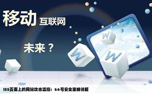 ISS页面上的网站攻击监控：66号安全策略详解
