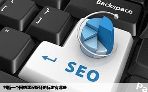 判断一个网站建设好坏的标准有哪些