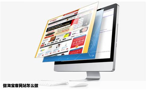 做淘宝客网站怎么做
