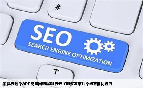 家具去哪个APP或者网站呢58去过了想多发布几个地方能同城的