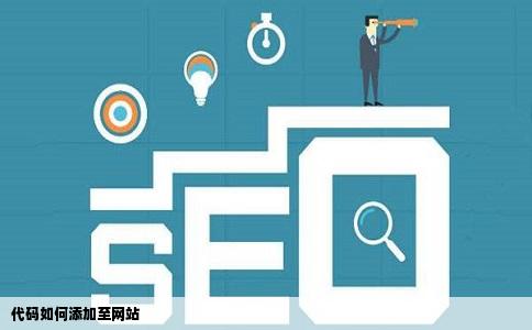 代码如何添加至网站