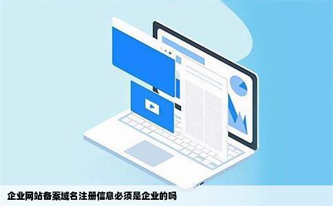 企业网站备案域名注册信息必须是企业的吗