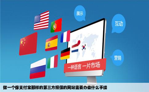 做一个像支付宝那样的第三方担保的网站需要办些什么手续