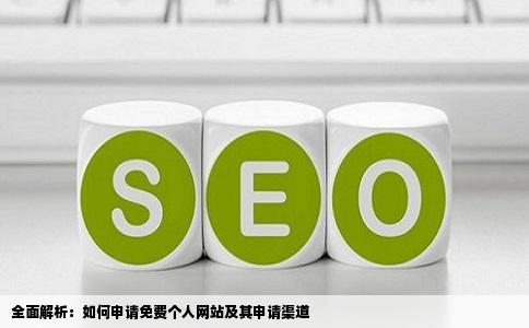 全面解析：如何申请免费个人网站及其申请渠道