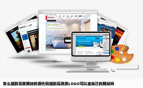 怎么搞到百度网站的原代码搞到后改改LOGO可以成自己的网站吗