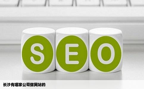 长沙有哪家公司做网站的