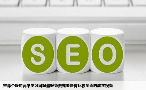 推荐个好的高中学习网站最好免费或者是有比较全面的教学视频