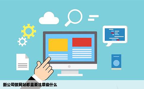 新公司做网站都需要注意些什么