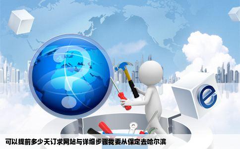 可以提前多少天订求网站与详细步骤我要从保定去哈尔滨