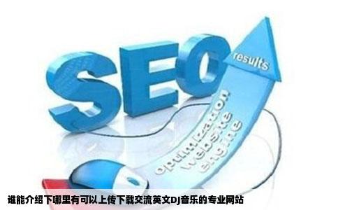 谁能介绍下哪里有可以上传下载交流英文DJ音乐的专业网站