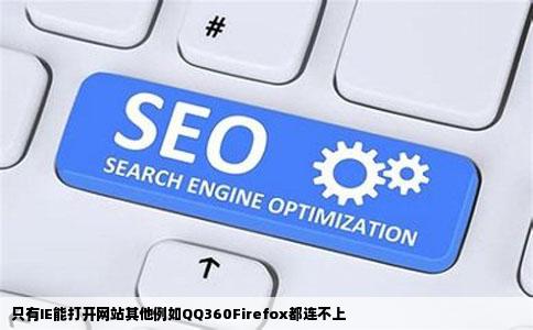 只有IE能打开网站其他例如QQ360Firefox都连不上