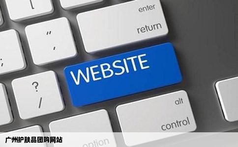 广州护肤品团购网站