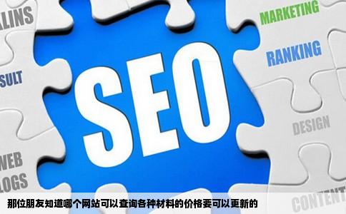 那位朋友知道哪个网站可以查询各种材料的价格要可以更新的
