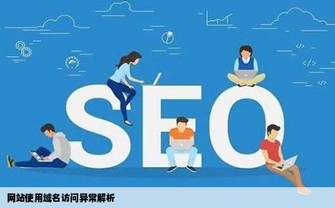 网站使用域名访问异常解析