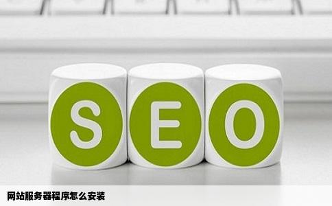 网站服务器程序怎么安装