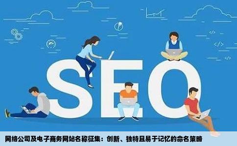 网络公司及电子商务网站名称征集：创新、独特且易于记忆的命名策略