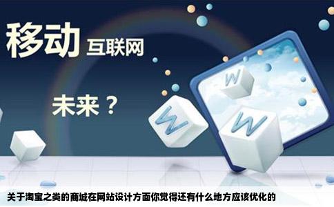 关于淘宝之类的商城在网站设计方面你觉得还有什么地方应该优化的