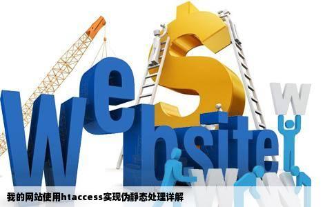 我的网站使用htaccess实现伪静态处理详解