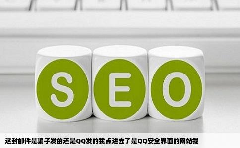 这封邮件是骗子发的还是QQ发的我点进去了是QQ安全界面的网站我