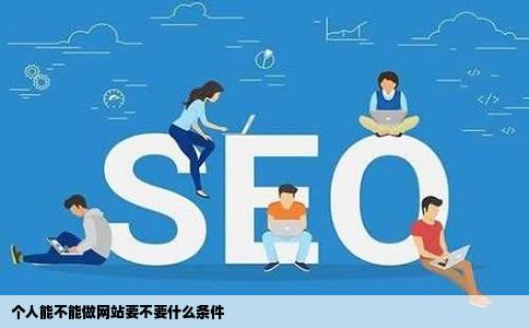 个人能不能做网站要不要什么条件