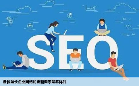 各位站长企业网站的更新频率是怎样的