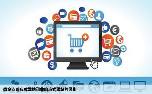 微企点响应式建站和非响应式建站的区别