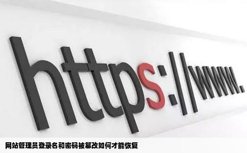 网站管理员登录名和密码被篡改如何才能恢复