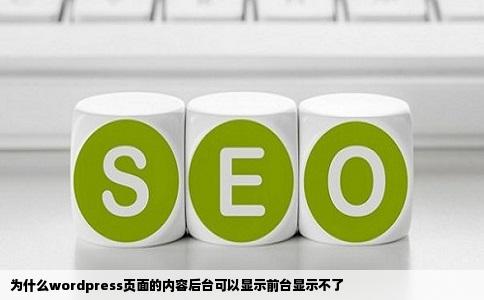 为什么wordpress页面的内容后台可以显示前台显示不了