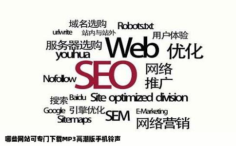 哪些网站可专门下载MP3高潮版手机铃声