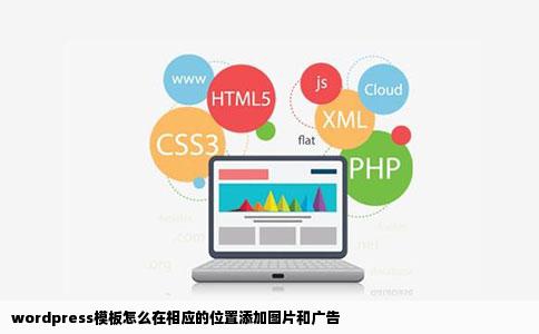 wordpress模板怎么在相应的位置添加图片和广告