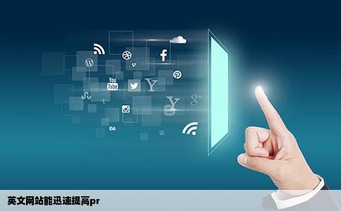 英文网站能迅速提高pr