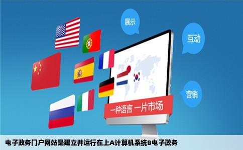 电子政务门户网站是建立并运行在上A计算机系统B电子政务