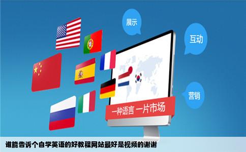 谁能告诉个自学英语的好教程网站最好是视频的谢谢